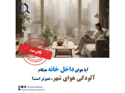 آیا هنگام آلودگی هوای شهر، هوای داخل منزل تمیزتر است؟