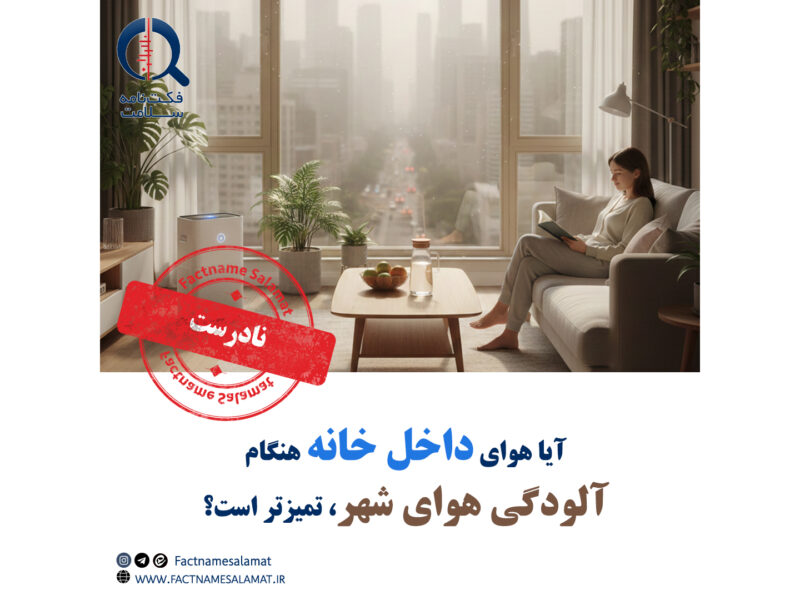 آیا هنگام آلودگی هوای شهر، هوای داخل منزل تمیزتر است؟