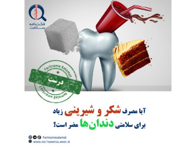 آیا مصرف زیاد شکر و شیرینی برای سلامت دندان‌ها مضر است؟