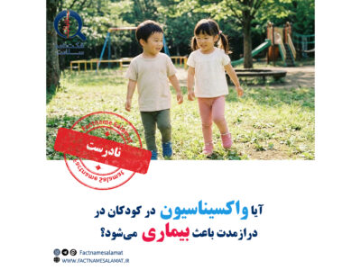 آیا واکسیناسیون کودکان در درازمدت باعث بروز بیماری می‌شود؟