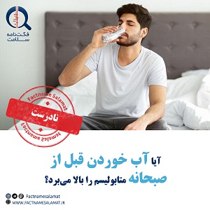 آیا نوشیدن یک لیوان آب پیش‌از صبحانه متابولیسم بدن را افزایش میدهد؟