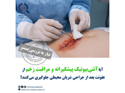 آیا تجویز آنتی‌بیوتیک پیشگیرانه و مراقبت از زخم، از بروز عفونت پس‌از جراحی شریان محیطی جلوگیری می‌کنند؟