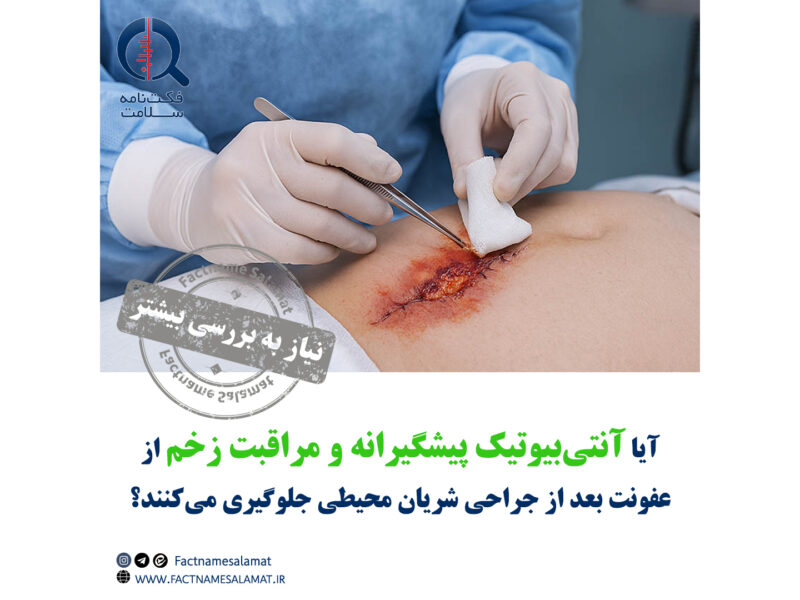 آیا تجویز آنتی‌بیوتیک پیشگیرانه و مراقبت از زخم، از بروز عفونت پس‌از جراحی شریان محیطی جلوگیری می‌کنند؟