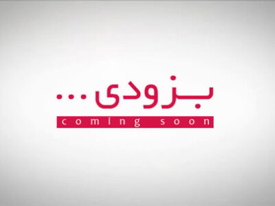 به‌زودی در «فکت‌نامه سلامت»، سیاست‌ها و مداخلات نظام سلامت را بررسی می‌کنیم…