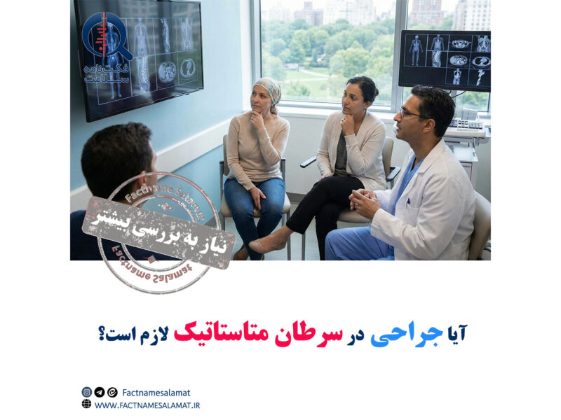 آیا انجام جراحی در سرطان متاستاتیک لازم است؟