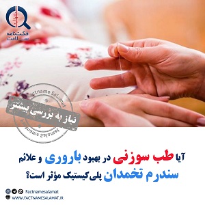 آیا طب سوزنی در بهبود باروری و علائم سندرم تخمدان پلی‌کیستیک مؤثر است؟