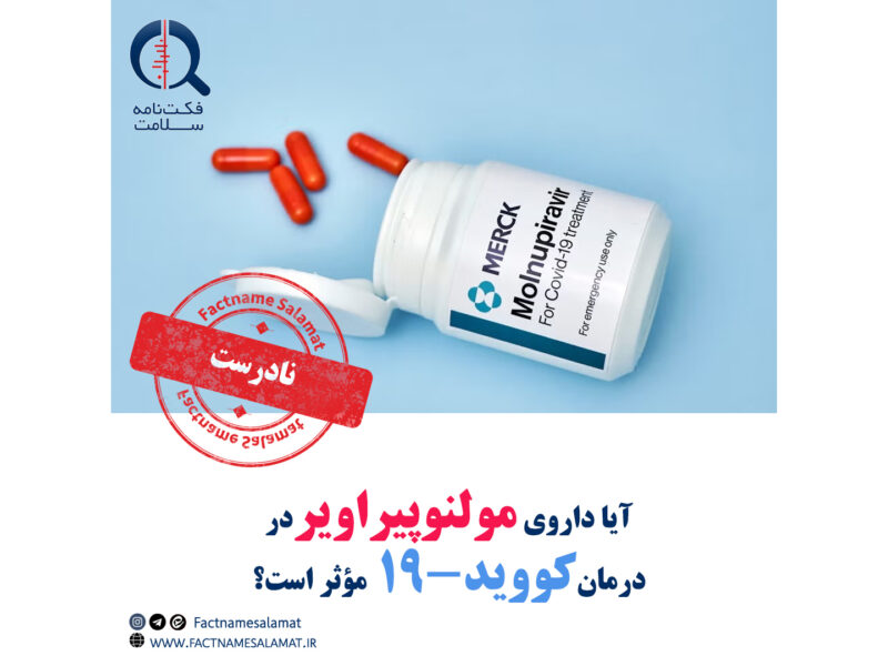 آیا داروی مولنوپیراویر برای درمان کووید-۱۹ مؤثر است؟