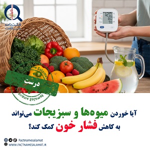 آیا خوردن میوه‌ها و سبزیجات می‌تواند به کاهش فشار خون کمک کند؟