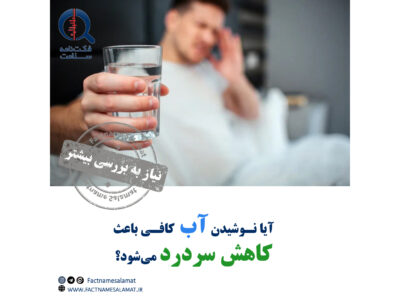 آیا نوشیدن آب کافی باعث کاهش سردرد میشود؟
