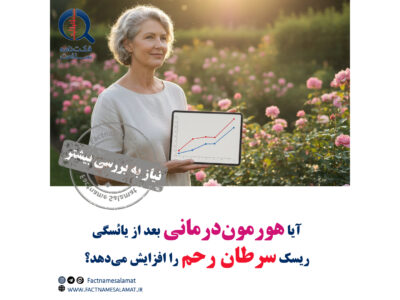 آیا هورمون‌درمانی بعد از یائسگی خطر سرطان رحم را افزایش می‌دهد؟