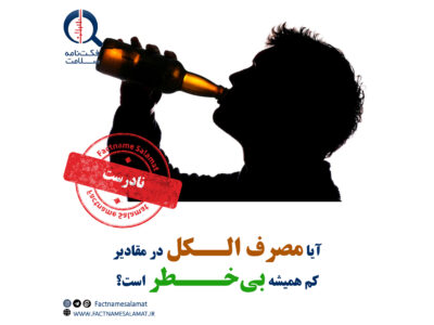 آیا مصرف الکل در مقادیر کم همیشه بی‌خطر است؟