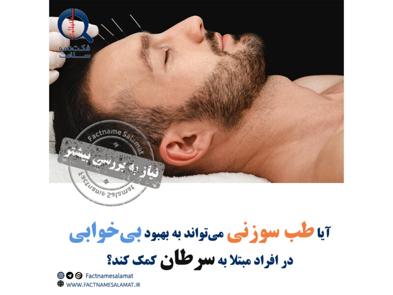 آیا طب سوزنی می‌تواند به بهبود بی‌خوابی در افراد مبتلا به سرطان کمک کند و در عین حال بی‌خطر باشد؟