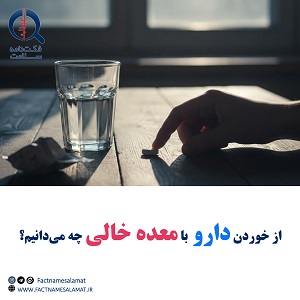 از دارو خوردن با معده خالی چه میدانیم؟