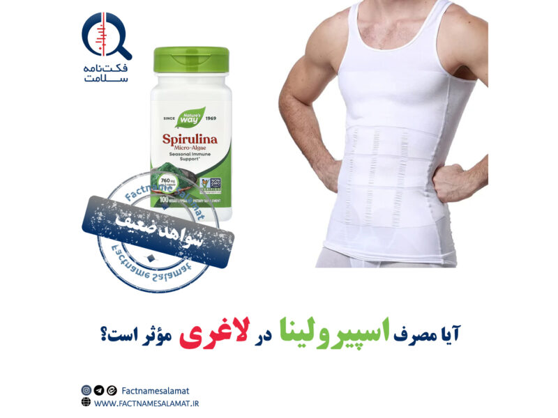 آیا مصرف اسپیرولینا در لاغری مؤثر است؟