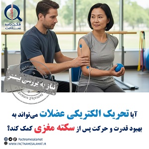 آیا تحریک الکتریکی می‌تواند به بهبود قدرت و حرکت پس از سکته مغزی کمک کند؟