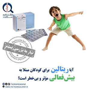 آیا مصرف ریتالین برای کودکان مبتلا به بیش‌ فعالی مؤثر و بی‌خطر است؟