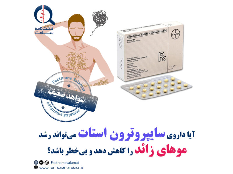 آیا داروی سیپروترون استات می‌تواند رشد موهای زائد را در زنان کاهش دهد و  بی‌خطر است؟
