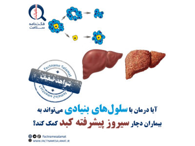 آیا درمان با سلول‌های بنیادی می‌تواند به بیماران دچار سیروز کبدی پیشرفته کمک کند؟