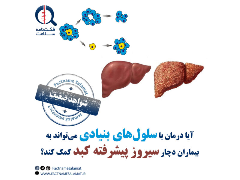 آیا درمان با سلول‌های بنیادی می‌تواند به بیماران دچار سیروز کبدی پیشرفته کمک کند؟