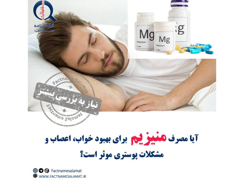 آیا مصرف منیزیوم برای بهبود کیفیت خواب، اعصاب و مشکلات پوستی موثر است؟