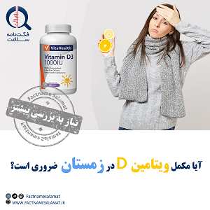 آیا مصرف مکمل ویتامین «د» در زمستان ضروری است؟