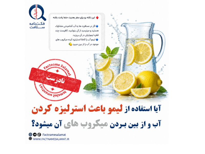 آیا استفاده از لیمو باعث استرلیزه کردن و حذف میکروب های آب آشامیدنی می‌شود؟