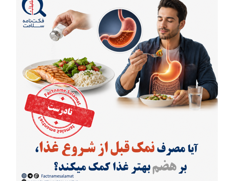 آیا مصرف نمک قبل از شروع غذا، بر هضم بهتر غذا کمک میکند؟