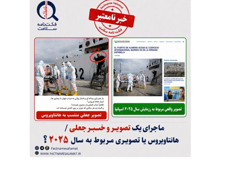 ماجرای یک تصویر منتشر شده در فضای مجازی که به هانتاویروس ارتباط داده شده است!