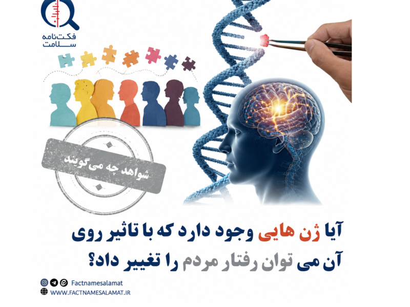 آیا ژن هایی وجود دارد که با تاثیر روی آن می توان رفتار مردم را تغییر داد؟
