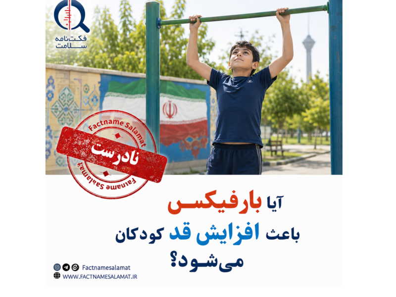 آیا بارفیکس باعث افزایش قد کودکان می‌شود؟
