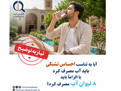 آیا به تناسب احساس تشنگی باید آب مصرف کرد یا الزاما باید ۸ لیوان آب مصرف کرد؟