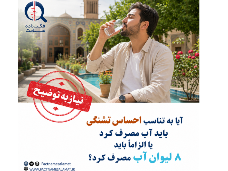 آیا به تناسب احساس تشنگی باید آب مصرف کرد یا الزاما باید ۸ لیوان آب مصرف کرد؟