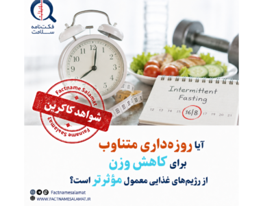 آیا روزه‌داری متناوب برای کاهش وزن از رژیم‌های غذایی معمول مؤثرتر است؟