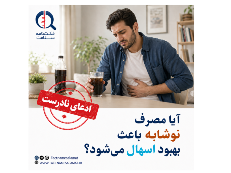 آیا مصرف نوشابه باعث بهبود اسهال میشود؟