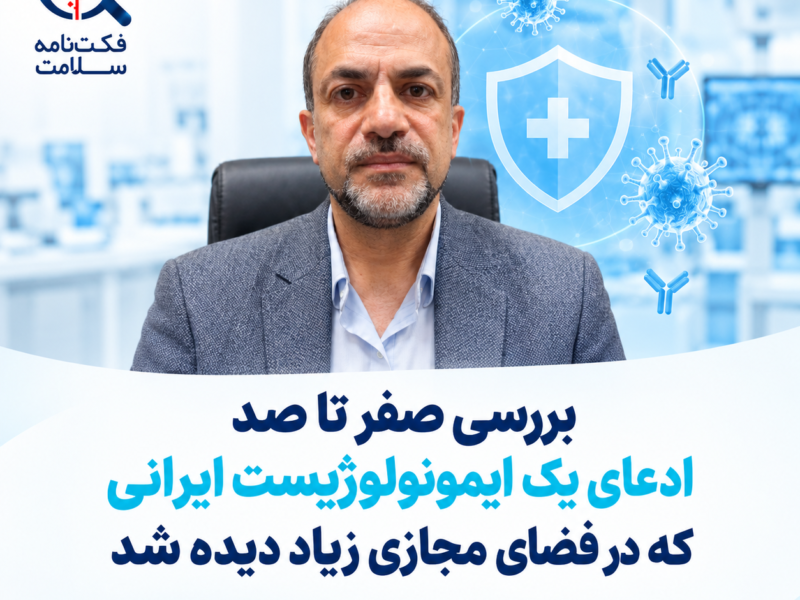بررسی صفر تا صد ادعای یک ایمونولوژیست ایرانی که در فضای مجازی زیاد دیده شد